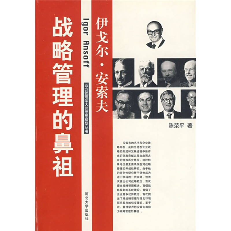 战略管理的鼻祖:伊戈尔·安索夫