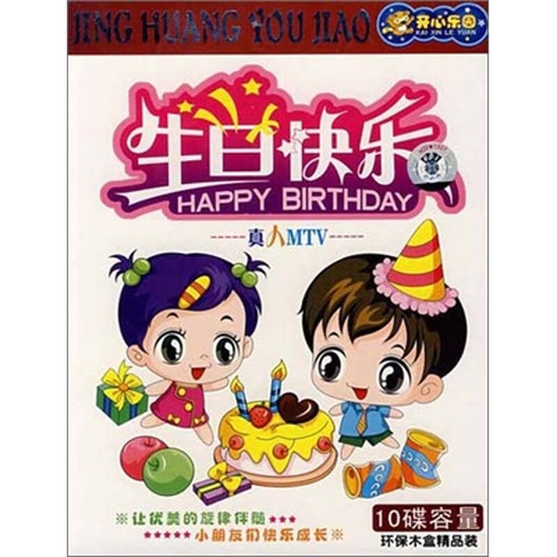 生日快乐(真人mtv歌伴舞)(5vcd) 京东自营