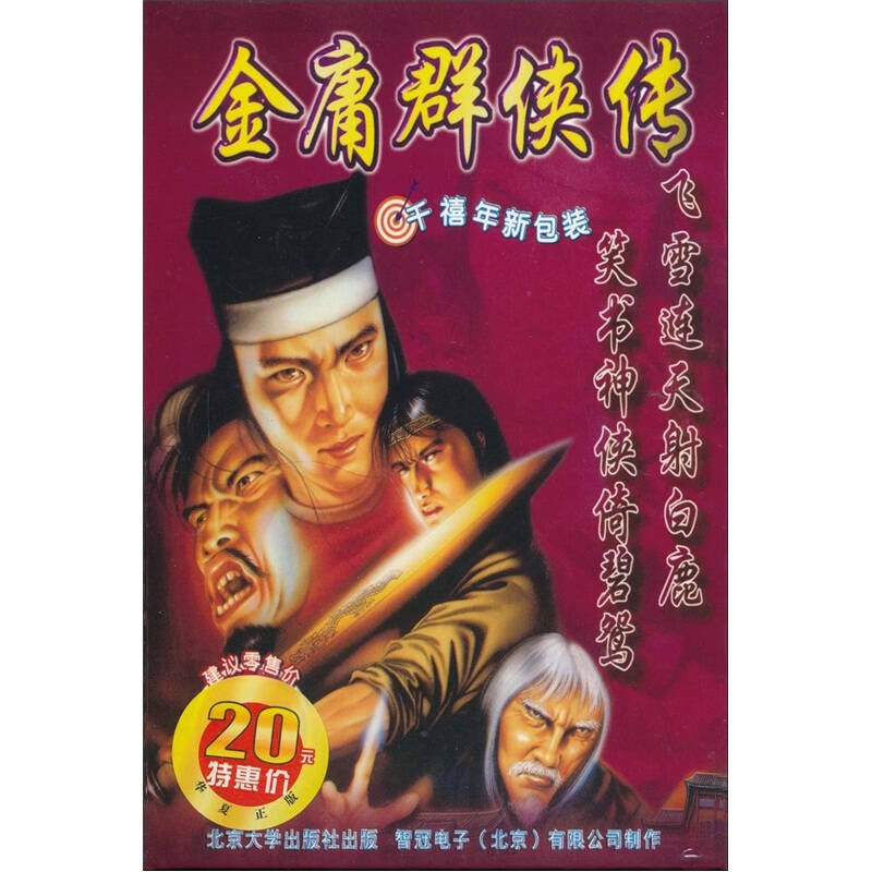 金庸群侠传(win98版)(cd)