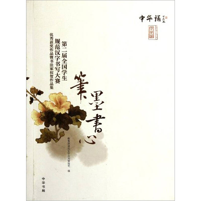 第二届全国学生规范汉字书写大赛优秀获奖作品暨书法家祝贺作品集