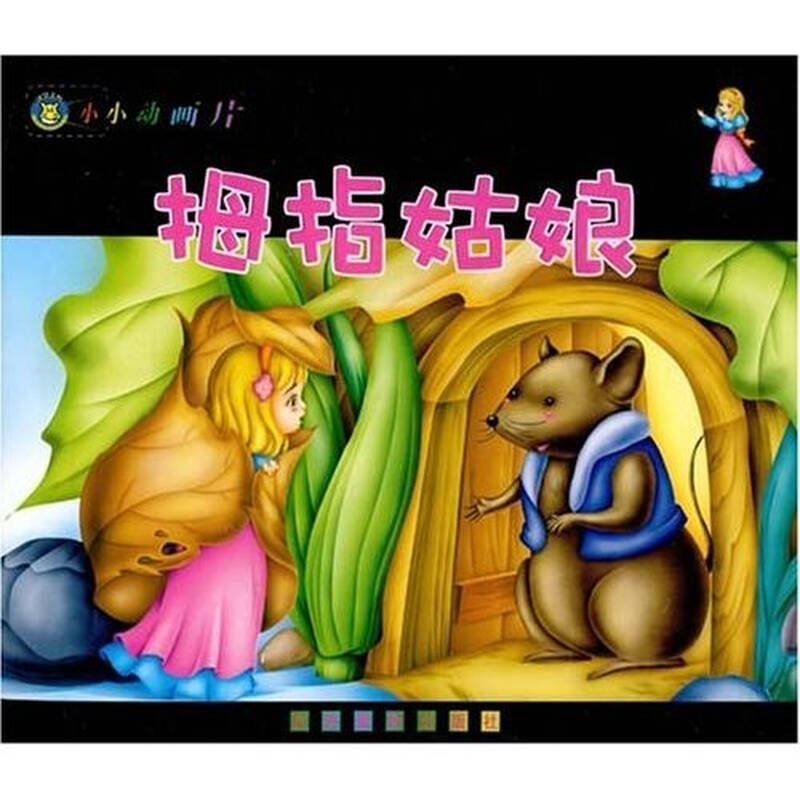 小小动画片:拇指姑娘 自营