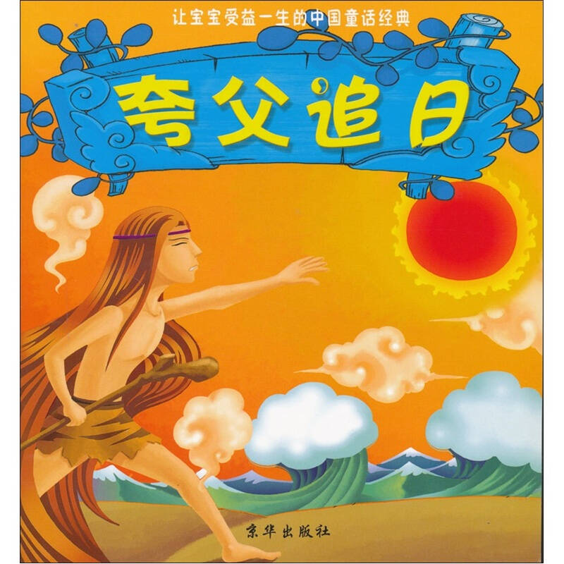 让宝宝受益一生的中国童话经典:夸父追日 自营