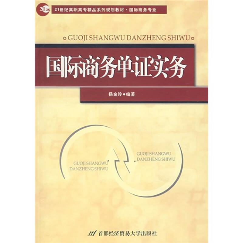 21世纪高职高专精品系列规划教材:国际商务单证实务(国际商务专业)