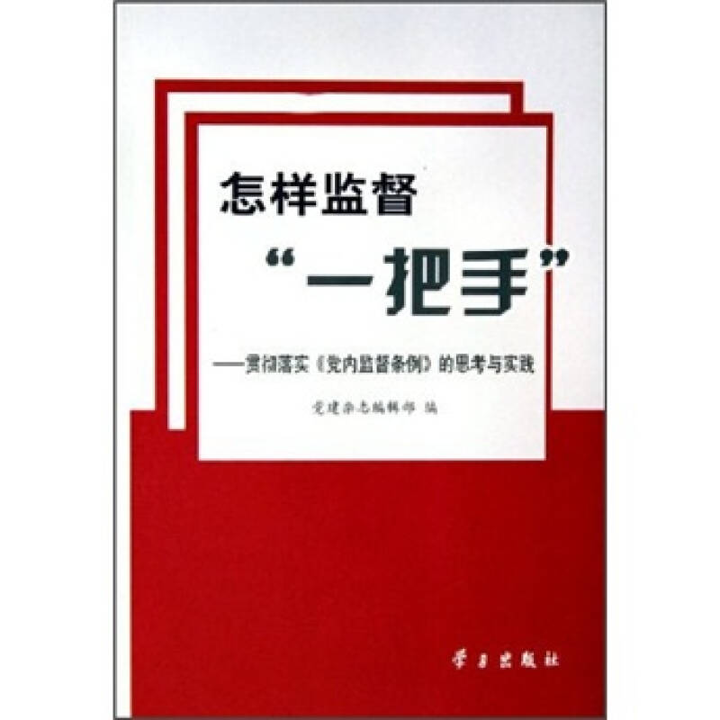 怎样监督"一把手:贯彻落实《党内监督条例》的思考与实践 自营