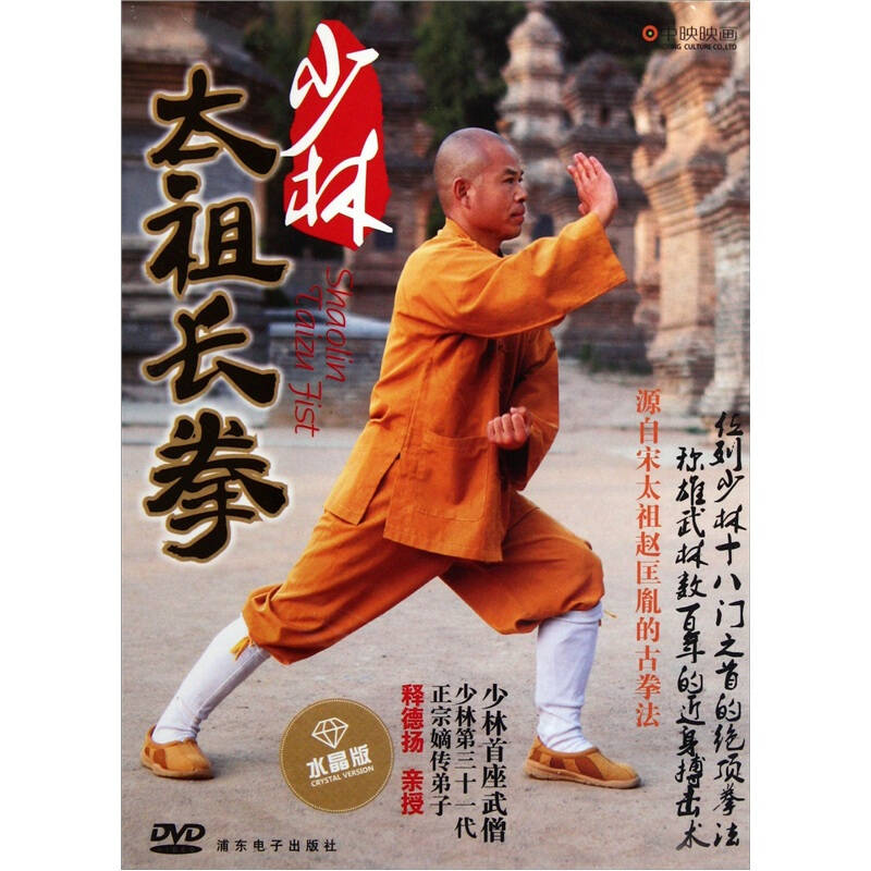 少林太祖長拳(水晶版dvd)