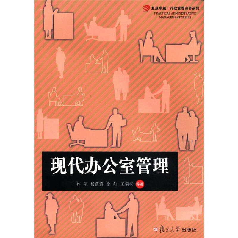 復旦卓越·行政管理實務系列:現代辦公室管理 京東自營