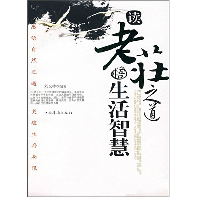 读老庄之道 悟生活智慧