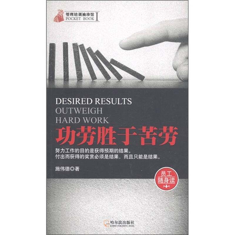 管理培训袖珍馆(第1辑):功劳胜于苦劳