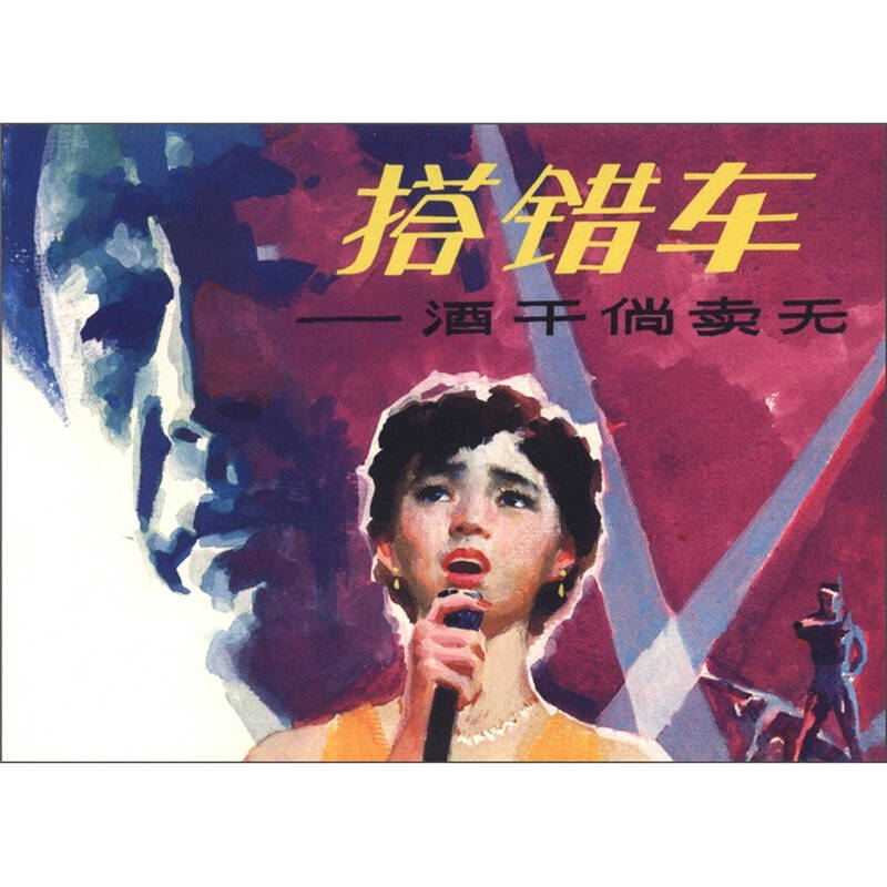 搭错车:酒干倘卖无 自营