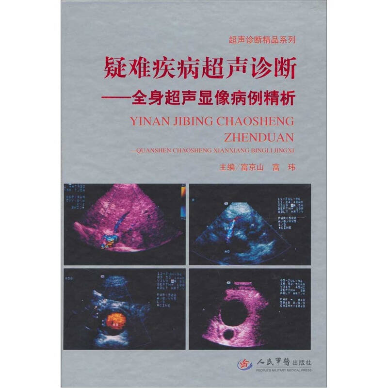 疑难疾病超声诊断:全身超声显病例精析 - 京东