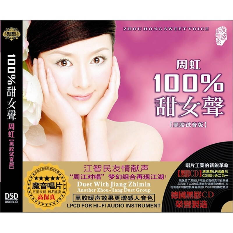 周虹100%甜女声(dsd黑胶 cd)
