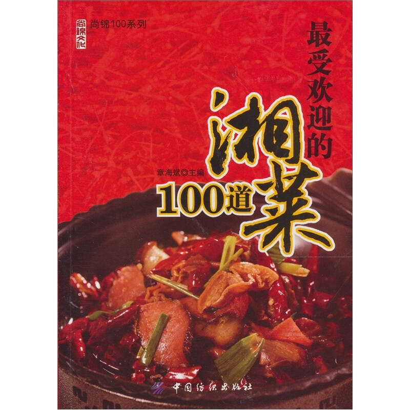 最受歡迎的湘菜100道 自營