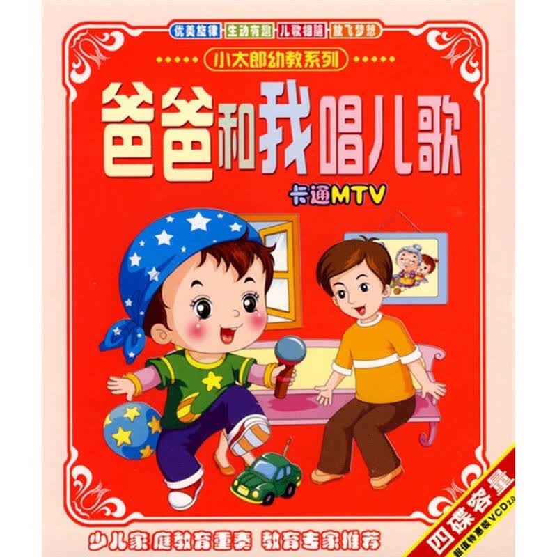 小太郎系列爸爸和我唱儿歌 卡通mtv(2vcd) 自营