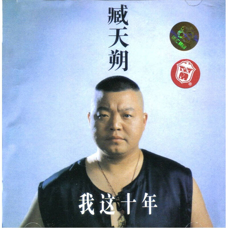 臧天朔:我这十年(cd) 京东自营
