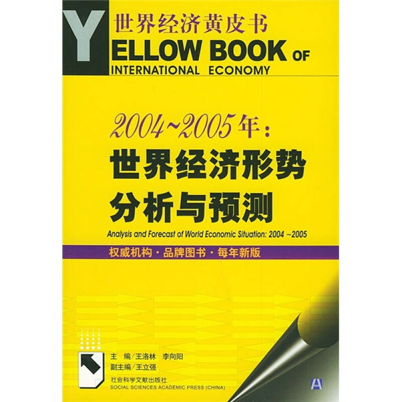 2004-2005年:世界經濟形勢分析與預測(附光盤)