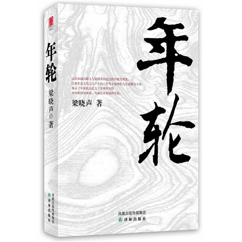 梁晓声:年轮 自营