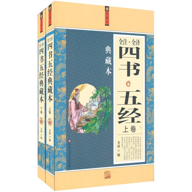 四書五經全注全譯(典藏本)(套裝上下冊) 自營