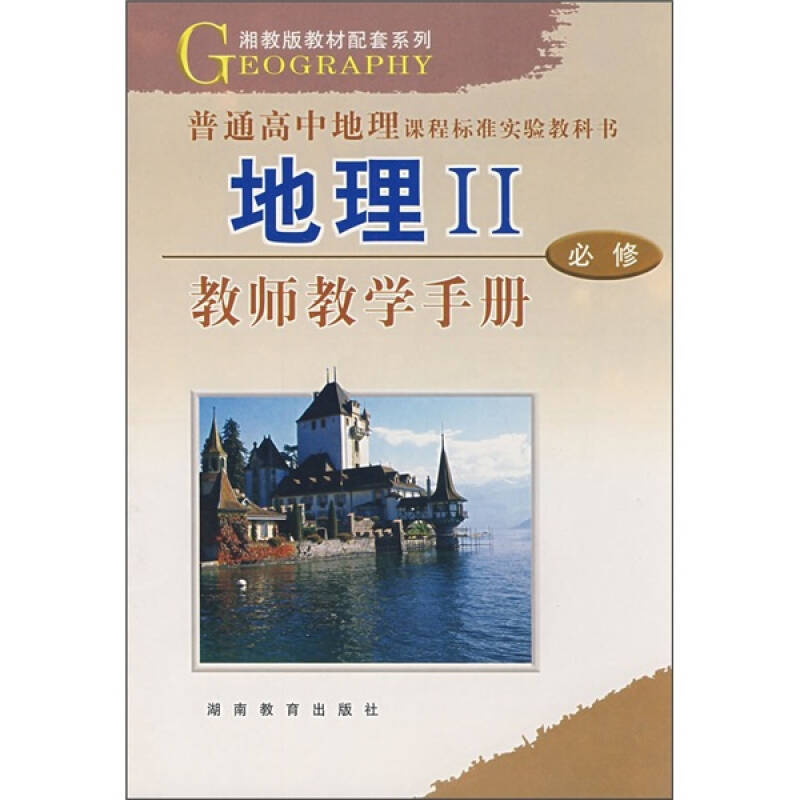 湘教版教材配套系列·普通高中地理课程标准实验教科书:地理2:教师