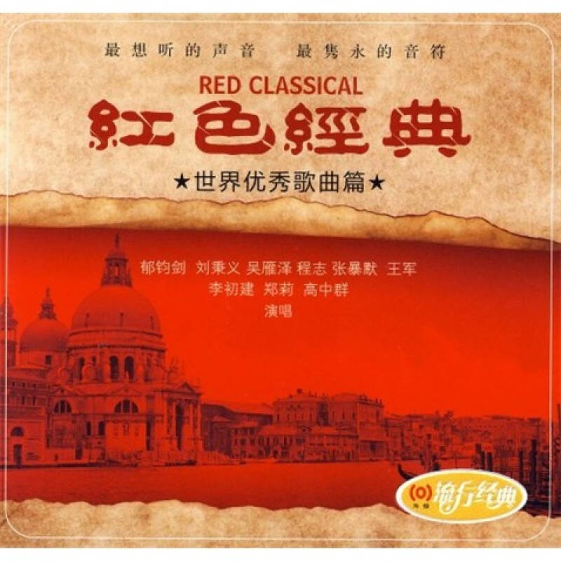 红色经典世界优秀歌曲篇(cd 自营