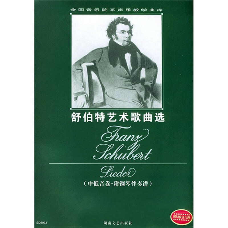 全国音乐院系声乐教学曲库·舒伯特艺术歌曲选:中低音卷(附钢琴伴奏谱