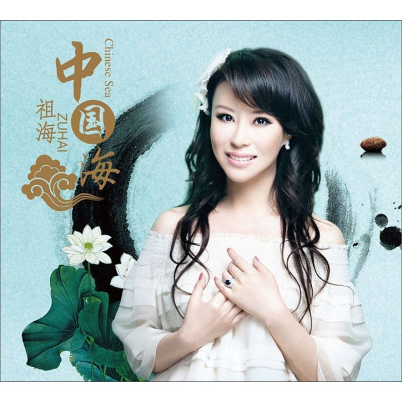 祖海:中国海(cd)