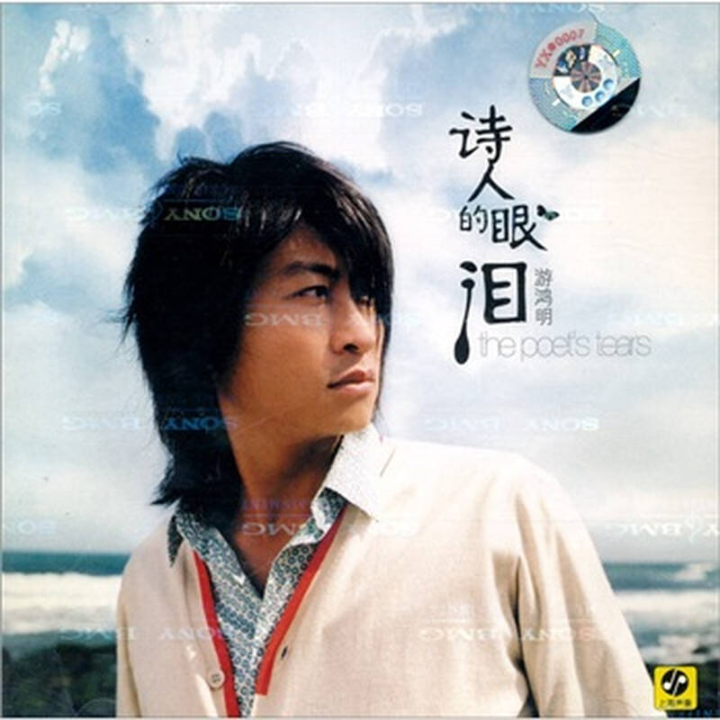 游鸿明:诗人的眼泪(cd) 自营