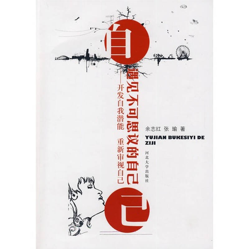 遇见不可思议的自己:开发自我潜能,重新审视自己