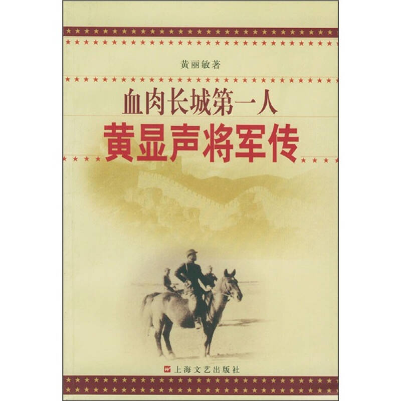 血肉长城第一人:黄显声将军传【图片 价格 品牌 报价-京东