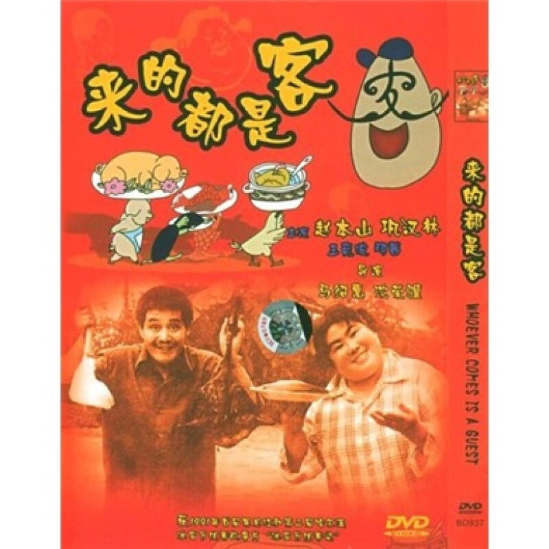 来的都是客(dvd简装版 自营