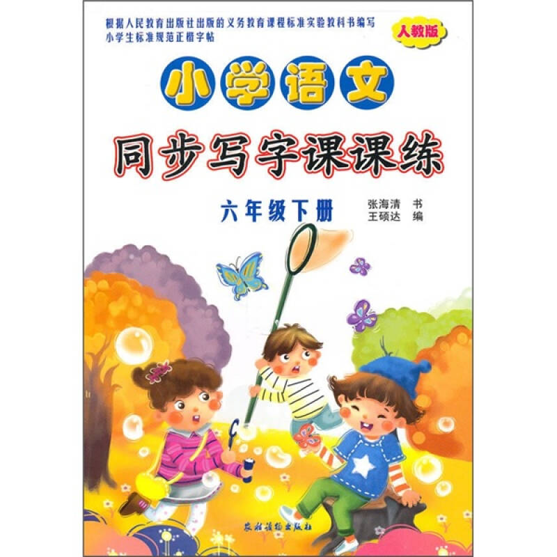 小學語文同步寫字課課練(6年級下冊)(人教版)