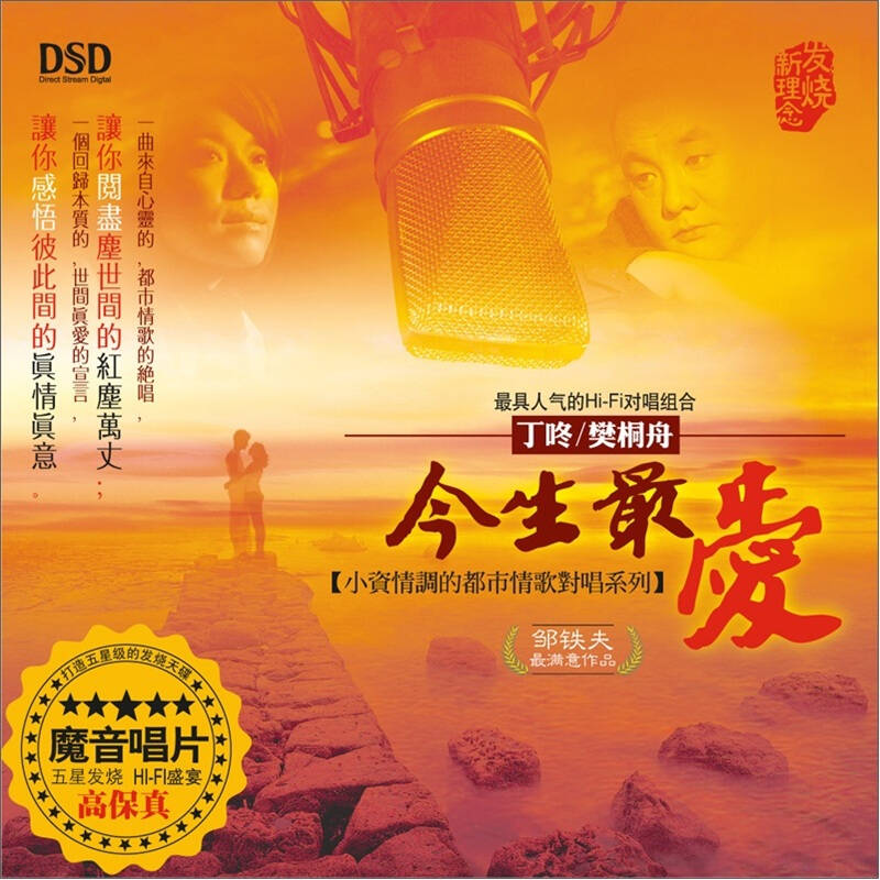 丁咚樊桐舟:今生最愛(dsd cd)