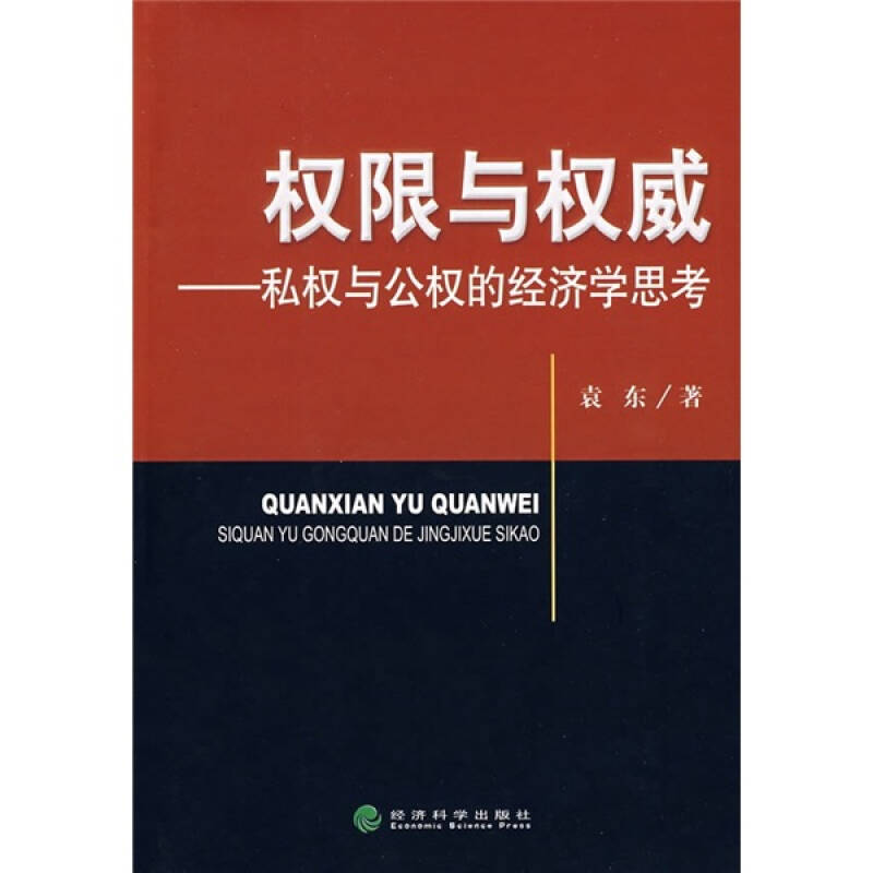 权限与权威:私权与公权的经济学思考