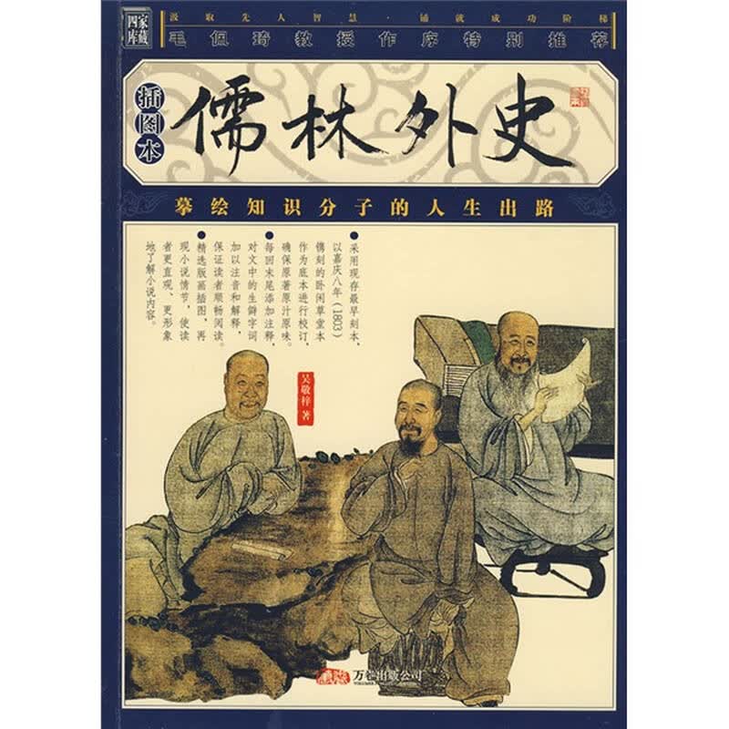 儒林外史(插图本) 自营