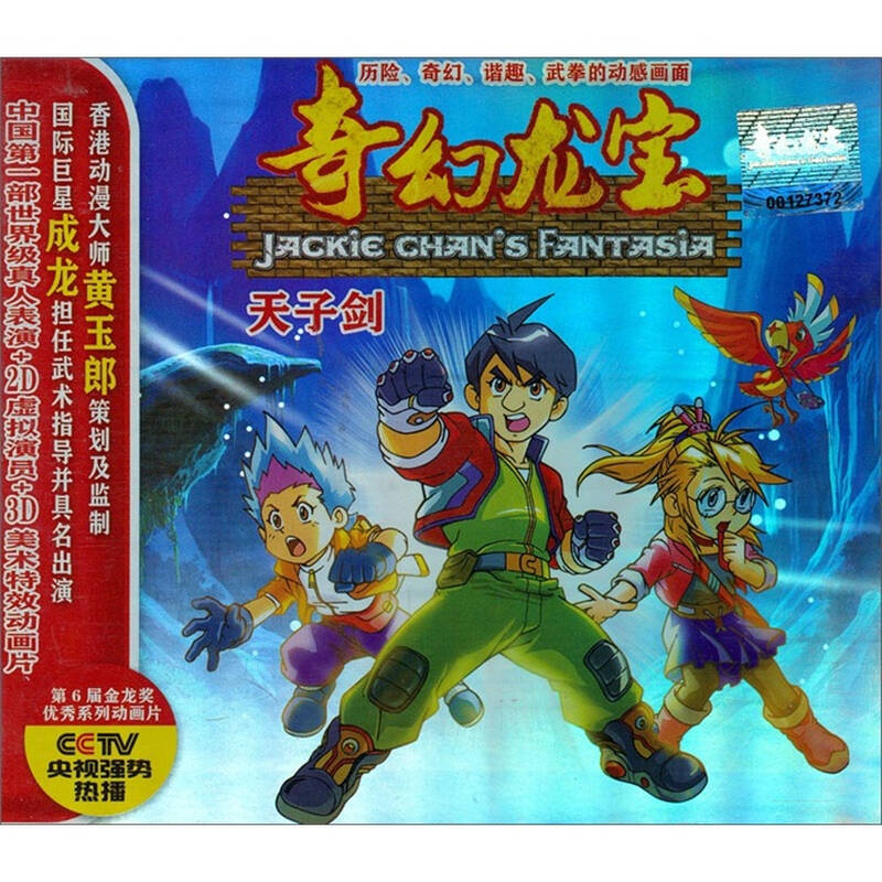 奇幻龙宝3天子剑(2vcd) 京东自营