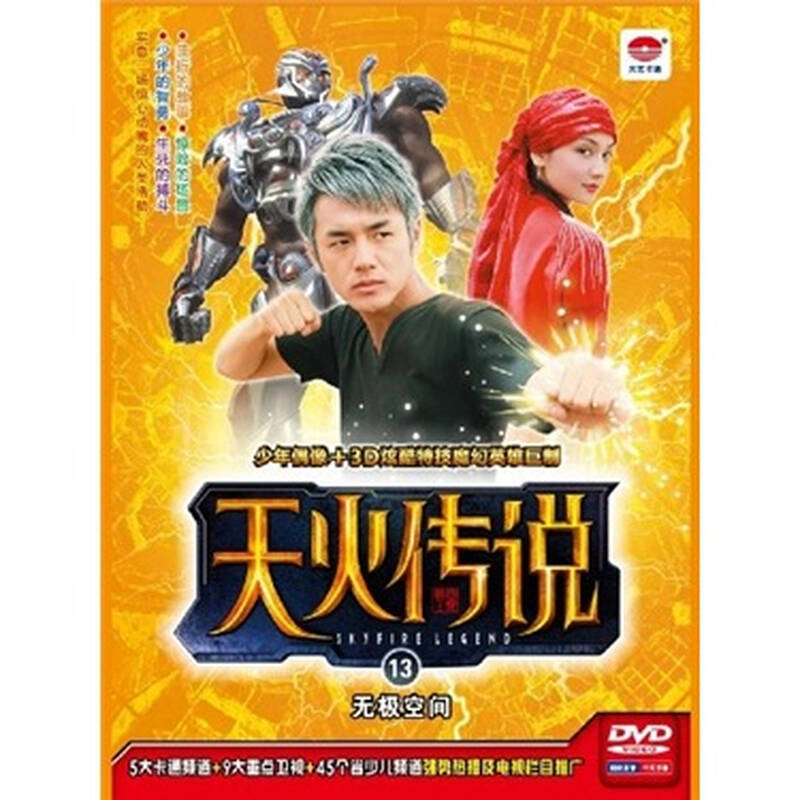 天火传说(13):无极空间(dvd)