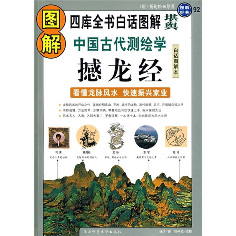 图解中国古代测绘学:撼龙经(看懂龙脉风水,快速振兴家业)(白话图解本)