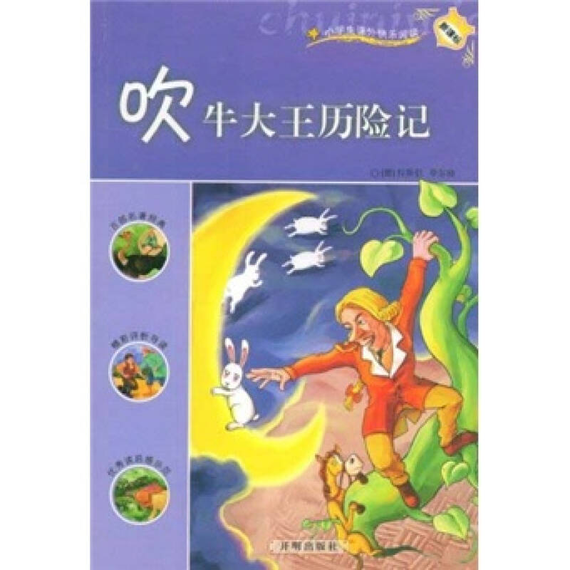 新課標·小學生課外快樂閱讀:吹牛大王歷險記