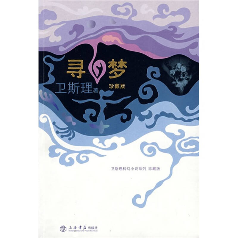 卫斯理科幻小说系列:寻梦(珍藏版) 自营