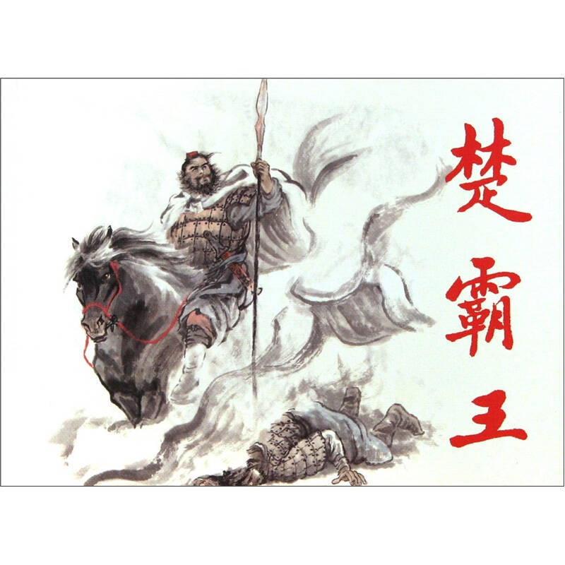 古代故事画库:楚霸王 小人书 自营