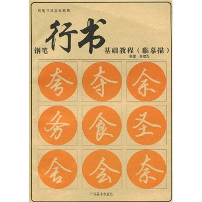 钢笔行书基础教程(临摹描 自营