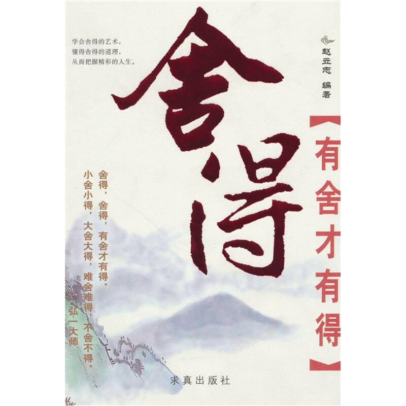 舍得-有舍才有得【图片 价格 品牌 报价】-京东