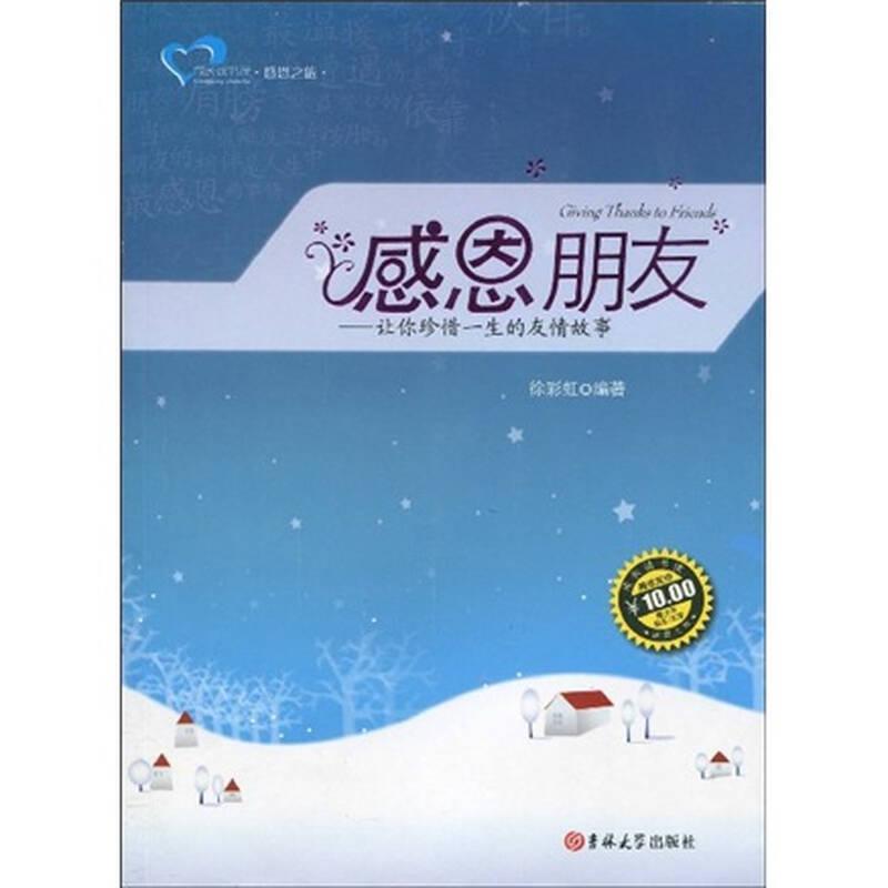 自营 成长读书课·感恩之旅·感恩朋友:让你珍惜一生的友情故事