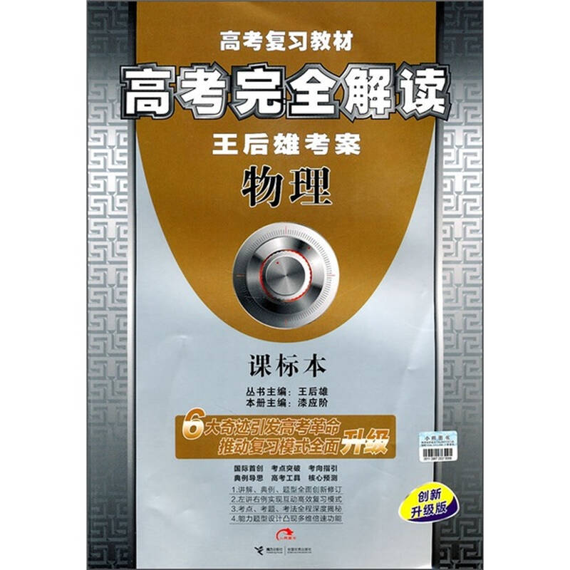 高考完全解读·王后雄考案:物理课标本(创新升级版)