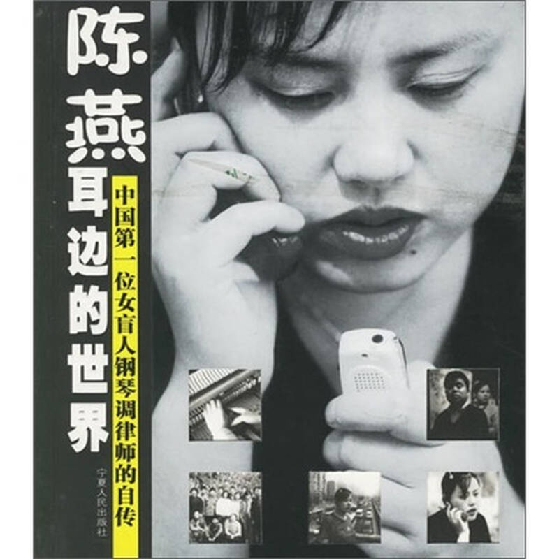 陈燕耳边的世界:中国第一位女盲人钢琴调律师的自传 京东自营