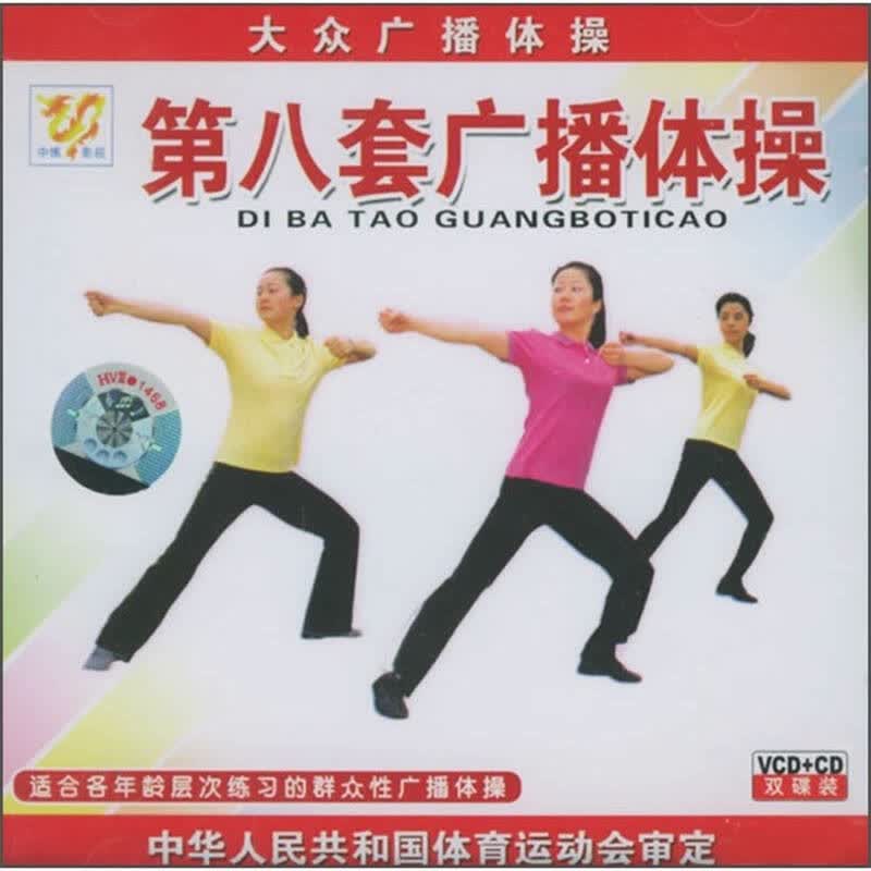 第八套广播体操(2cd vcd) 京东自营