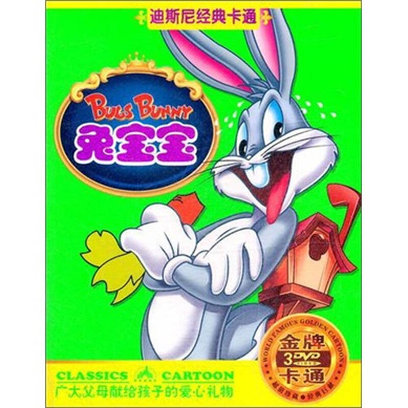 迪斯尼经典卡通:兔宝宝(3dvd)