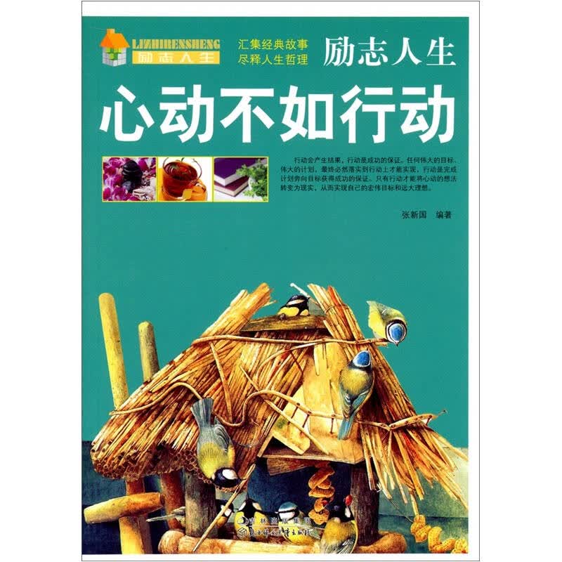 励志人生:心动不如行动