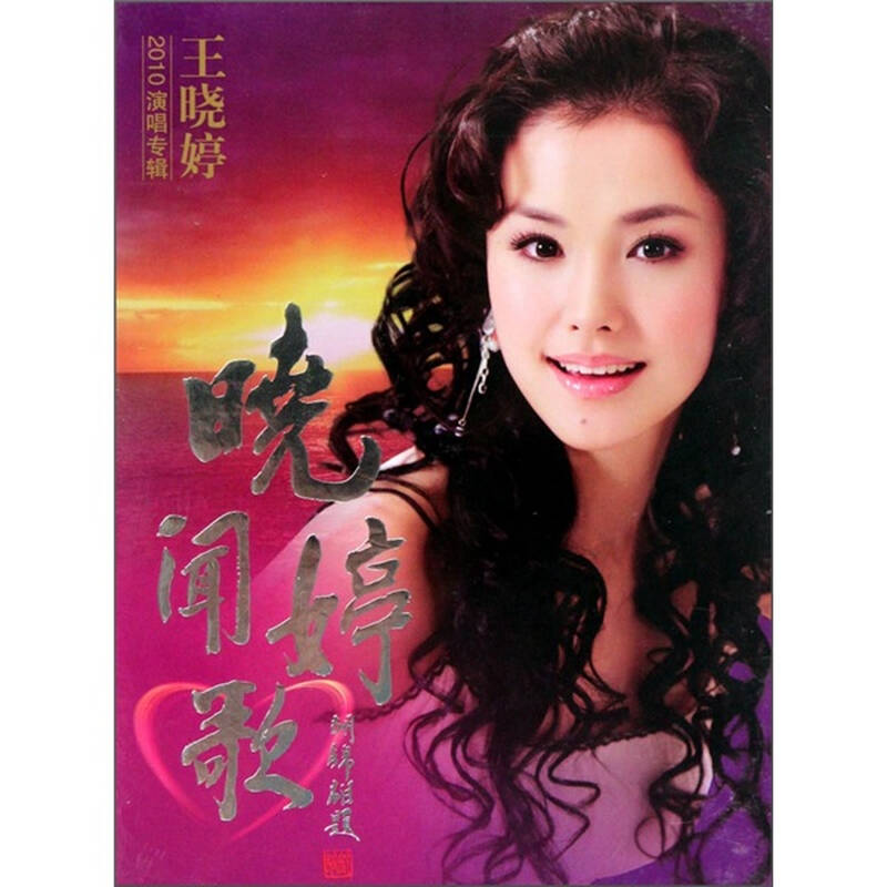 王晓婷:晓婷闻歌(cd) 自营