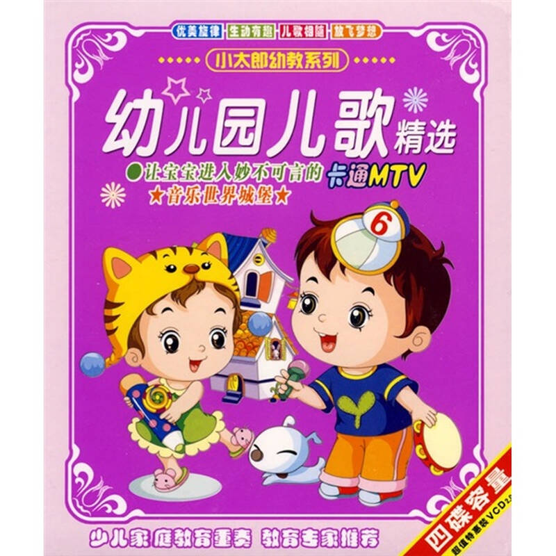 小太郎系列幼儿园儿歌精选 卡通mtv(2vcd) 京东自营