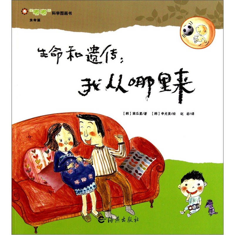 "嘟嘟"科学图画书·生命篇·生命和遗传:我从哪里来?
